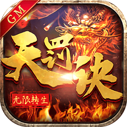 无限转生天罚诀手游