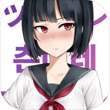 傲娇小姑娘汉化版