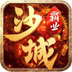 盛世龙城之沙城霸业手游