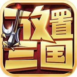 鲸吓互娱放置三国红包版