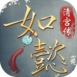 如懿清宫传游戏