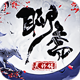 聊斋天师传手游
