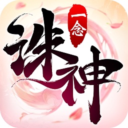 一念诛神手游