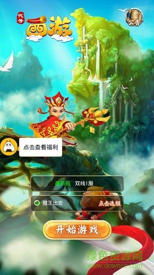 代号西游送v版下载