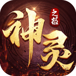 神灵之怒手游