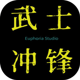 武士冲锋手游