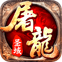 屠龙圣域bt版