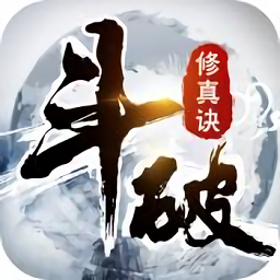 斗破修真诀手游