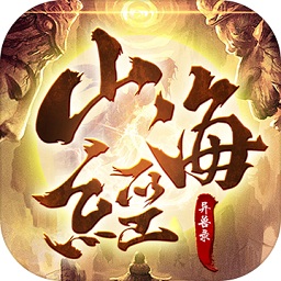 山海经异兽录莽荒区