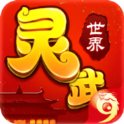 灵武世界小米应用商店
