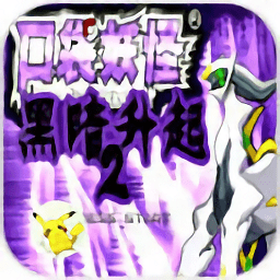 口袋妖怪黑暗升起2汉化