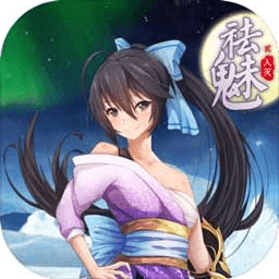 祛魅2入灭手机版