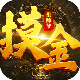 摸金祖师爷游戏