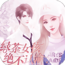 绿茶女孩绝不认输免费版