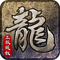 良心复古传奇