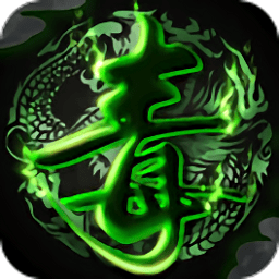 毒仙侠手游