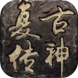 复古传神1.76手游