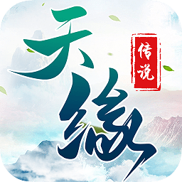 天缘传说红包版