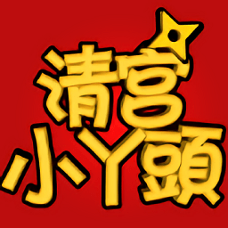 清宫小丫头手游