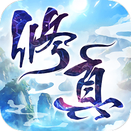 凡人修真路草花手游