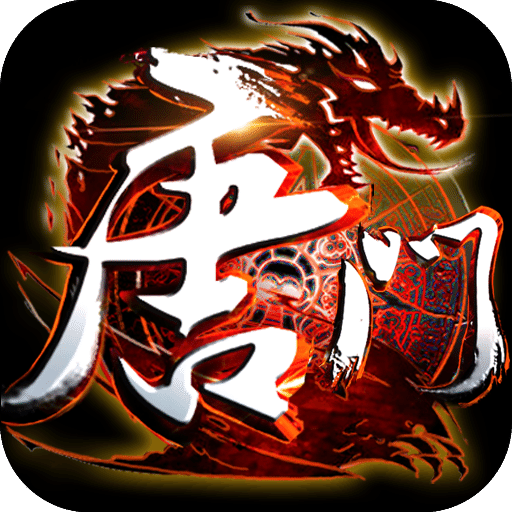 新唐门世界无限钻石版