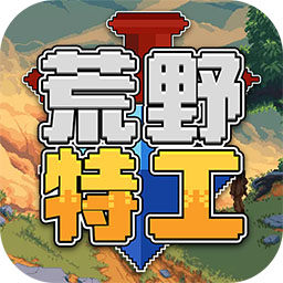 荒野特工游戏