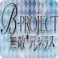 BPROJECT无敌危险手游