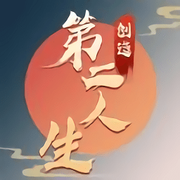创造第二人生手游