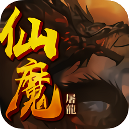 仙魔屠龙争霸沙巴克手游