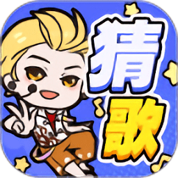 趣猜歌app