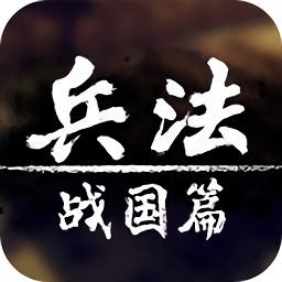 兵法战国篇游戏