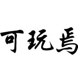 可玩焉app