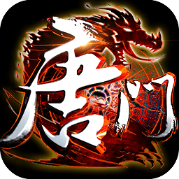 新唐门世界变态版