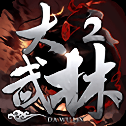 大武林2微端