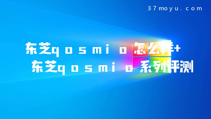 东芝qosmio怎么样 东芝q