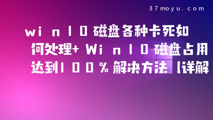 win10磁盘各种卡死如何