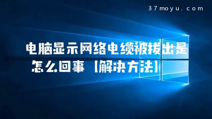 电脑显示网络电缆被拔出
