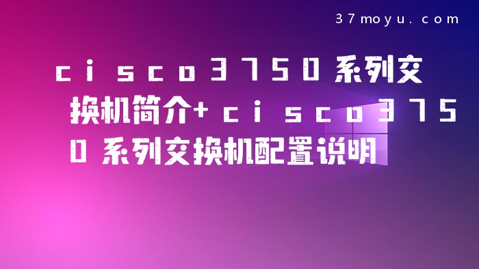 cisco3750系列交换机简