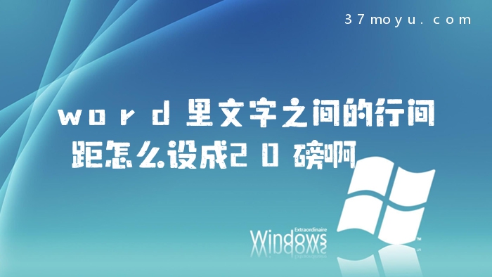 word里文字之间的行间距