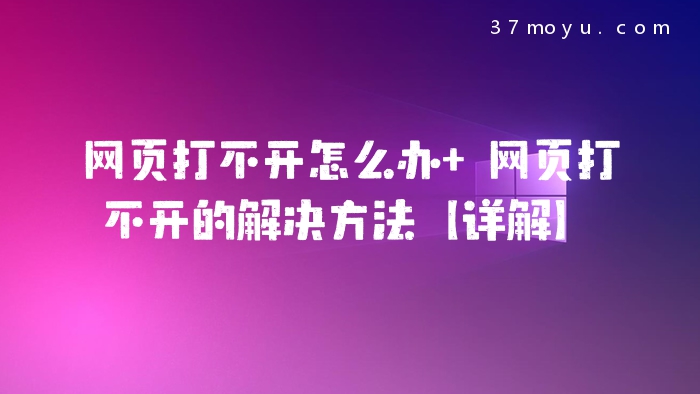 网页打不开怎么办 网页