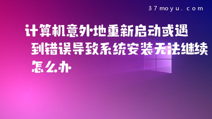 计算机意外地重新启动或