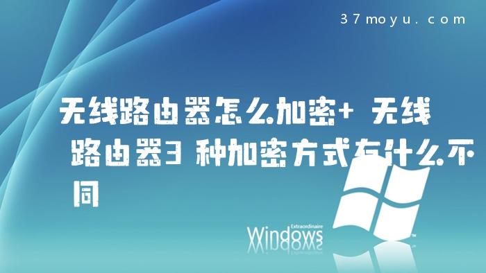 无线路由器怎么加密 无