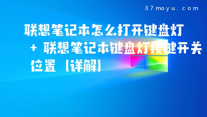 联想笔记本怎么打开键盘