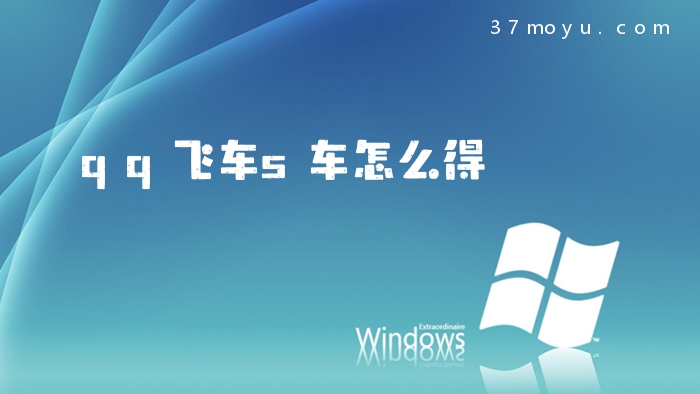 qq飞车s车怎么得