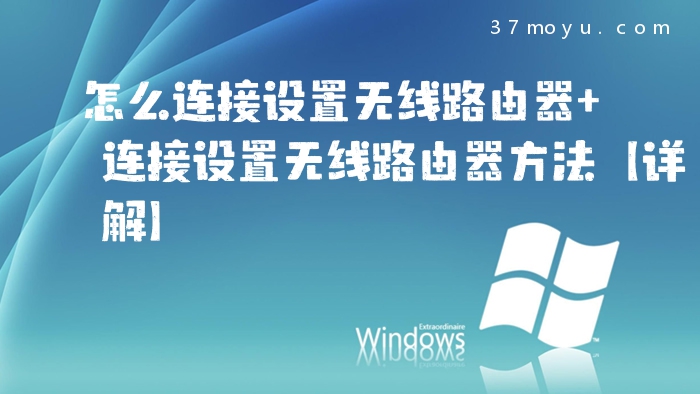 怎么连接设置无线路由器