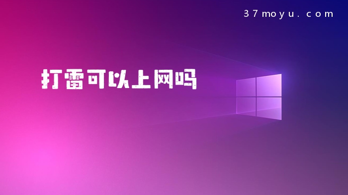 打雷可以上网吗