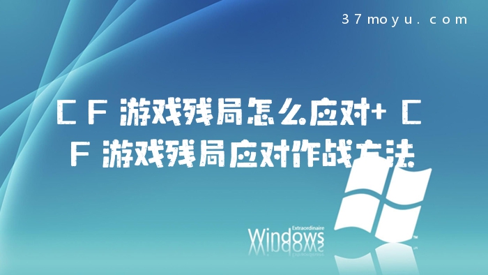 CF游戏残局怎么应对 CF