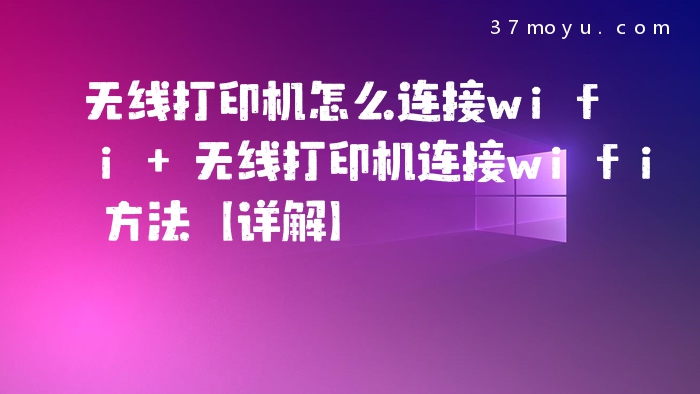 无线打印机怎么连接wifi