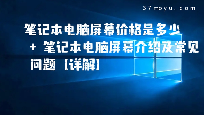 笔记本电脑屏幕价格是多