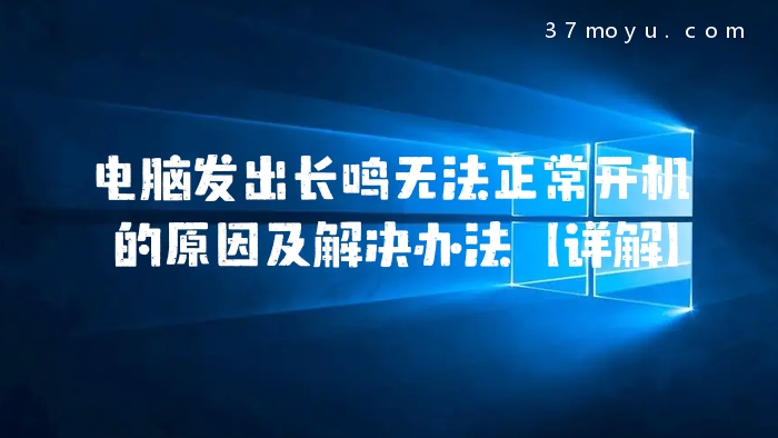 电脑发出长鸣无法正常开